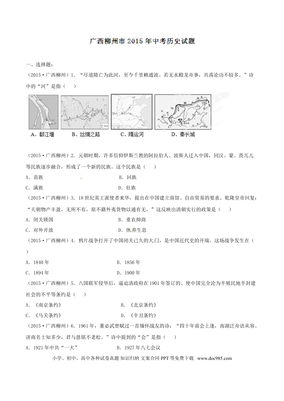 【中考历年真题】2015年广西柳州市中考历史试题（空白卷）.doc