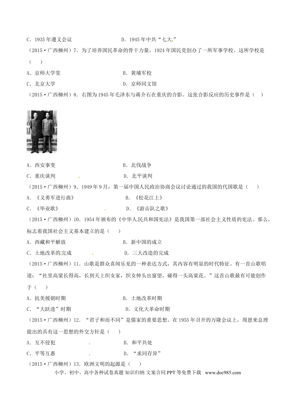 【中考历年真题】2015年广西柳州市中考历史试题（空白卷）.doc