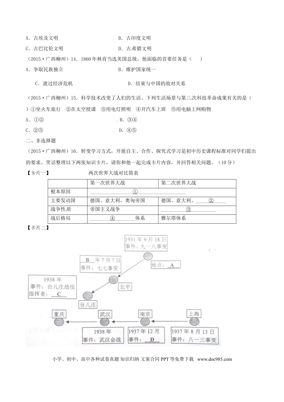 【中考历年真题】2015年广西柳州市中考历史试题（空白卷）.doc
