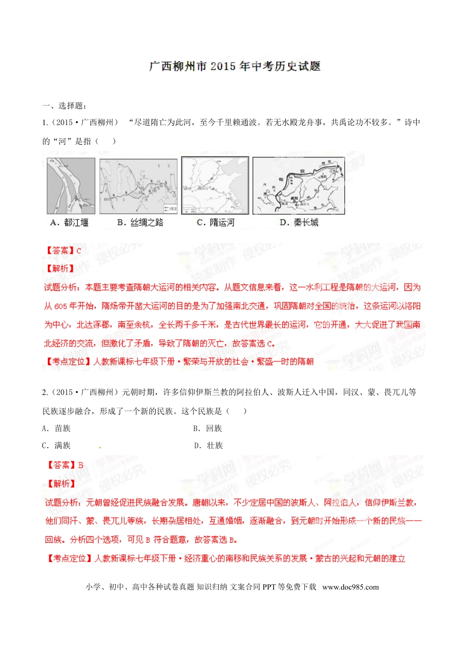 【中考历年真题】2015年广西柳州市中考历史试题（解析）.doc
