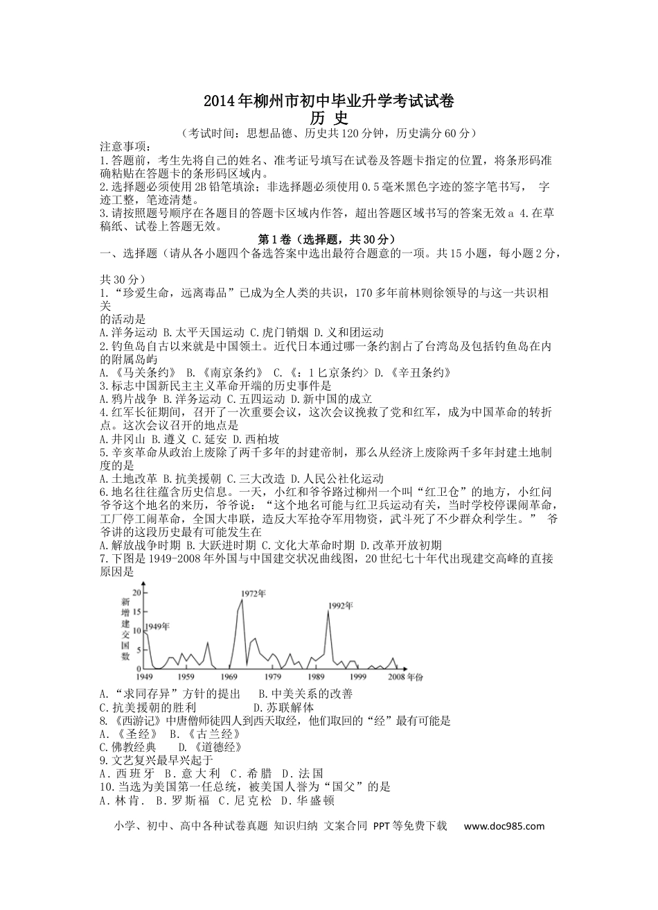 【中考历年真题】2014广西省柳州市中考历史试卷.docx