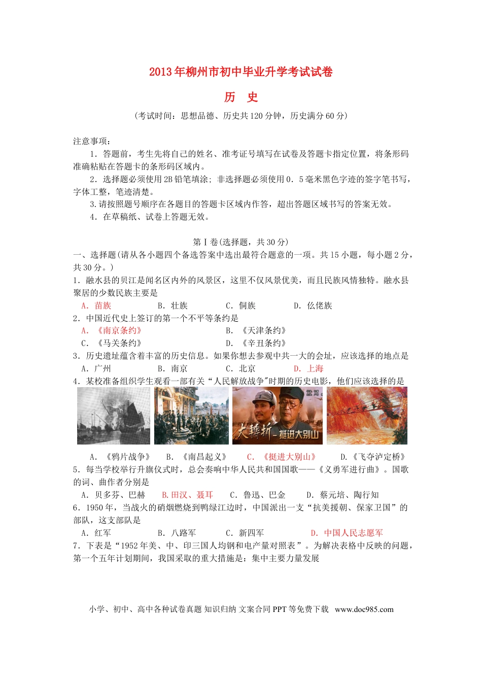 【中考历年真题】2013年广西柳州市中考历史真题试题.doc