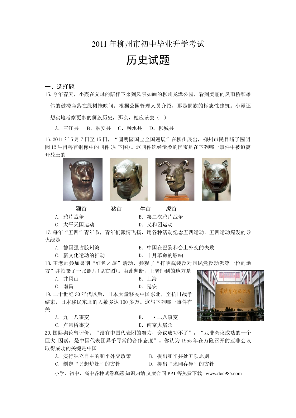 【中考历年真题】2011年柳州市历史中考试卷.doc