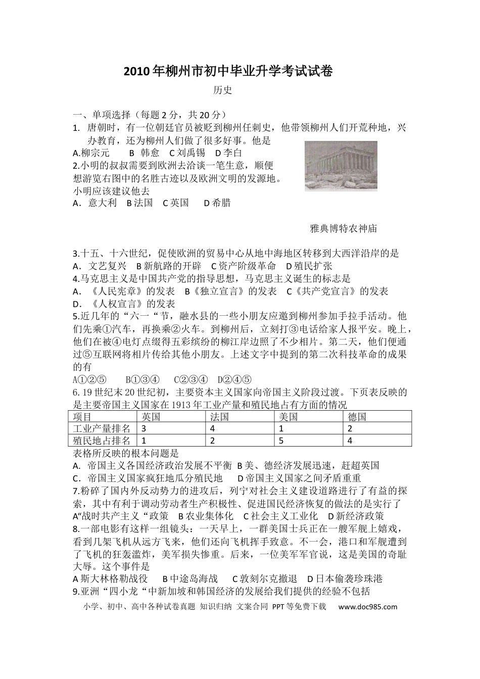 【中考历年真题】2010年柳州市历史中考试卷.docx