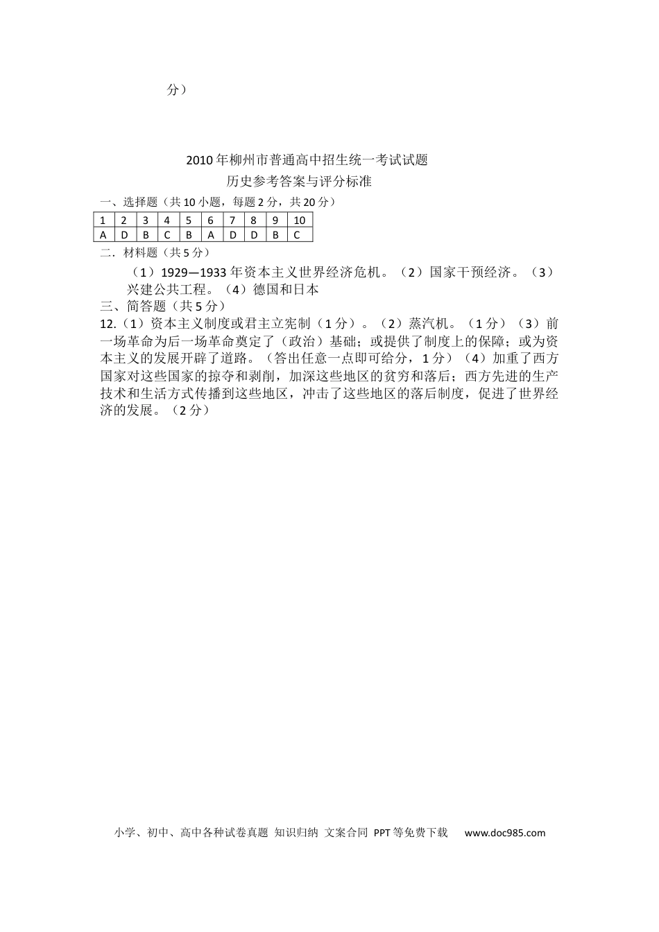 【中考历年真题】2010年柳州市历史中考试卷.docx