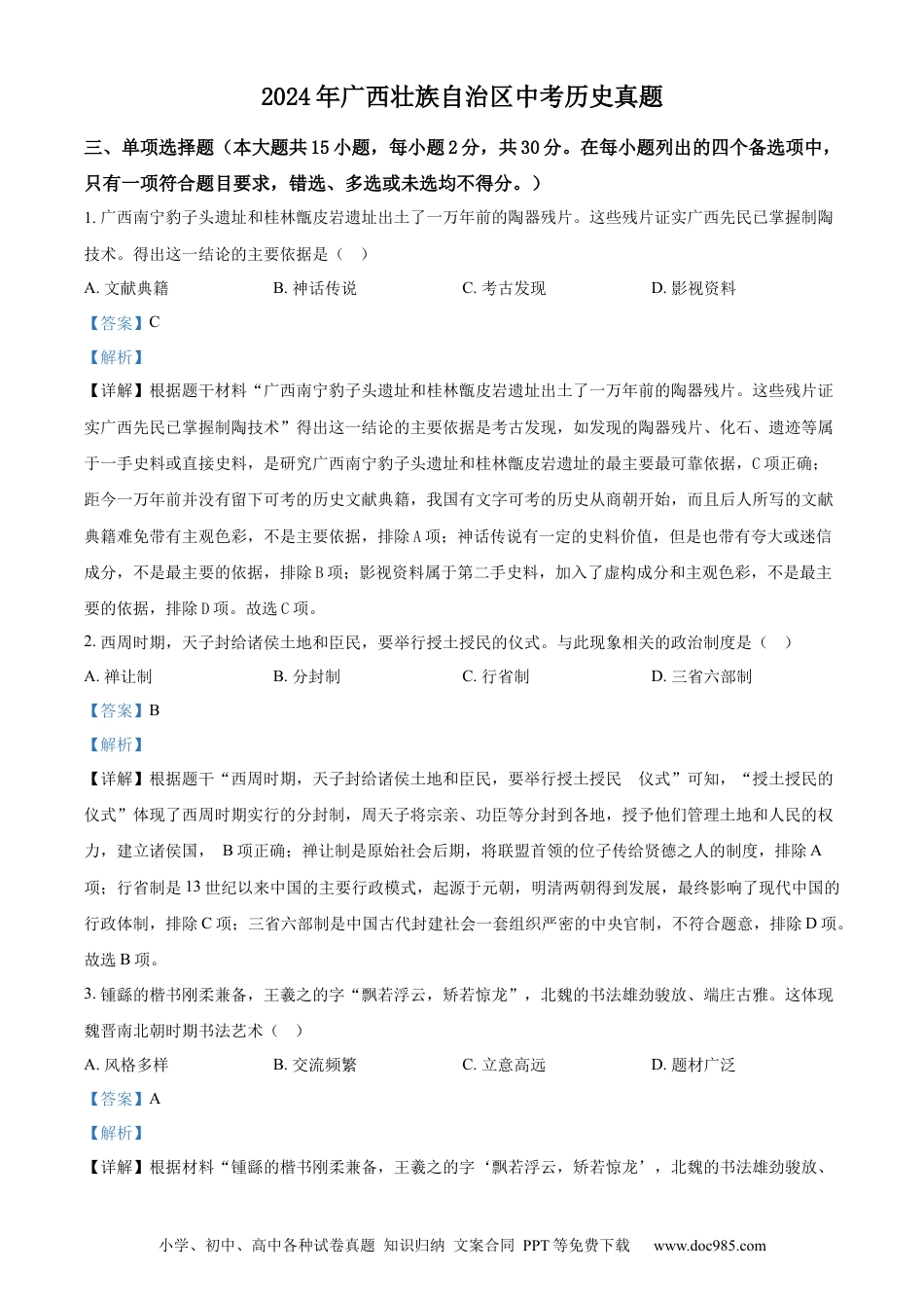【中考历年真题】精品解析：2024年广西壮族自治区中考历史真题（解析版） (1).docx