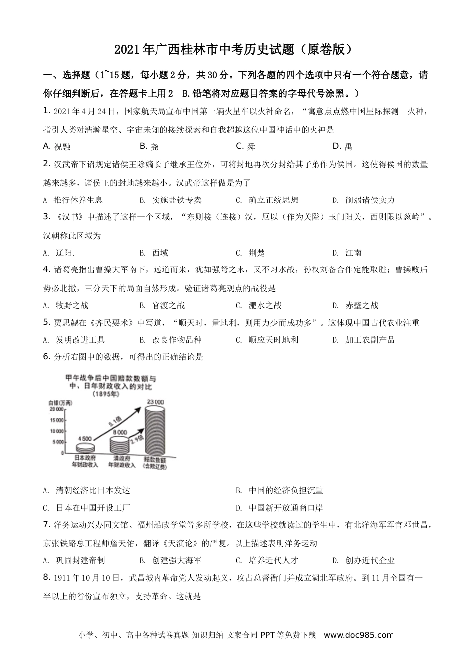 【中考历年真题】2021年广西桂林市中考历史试题（原卷版）.doc