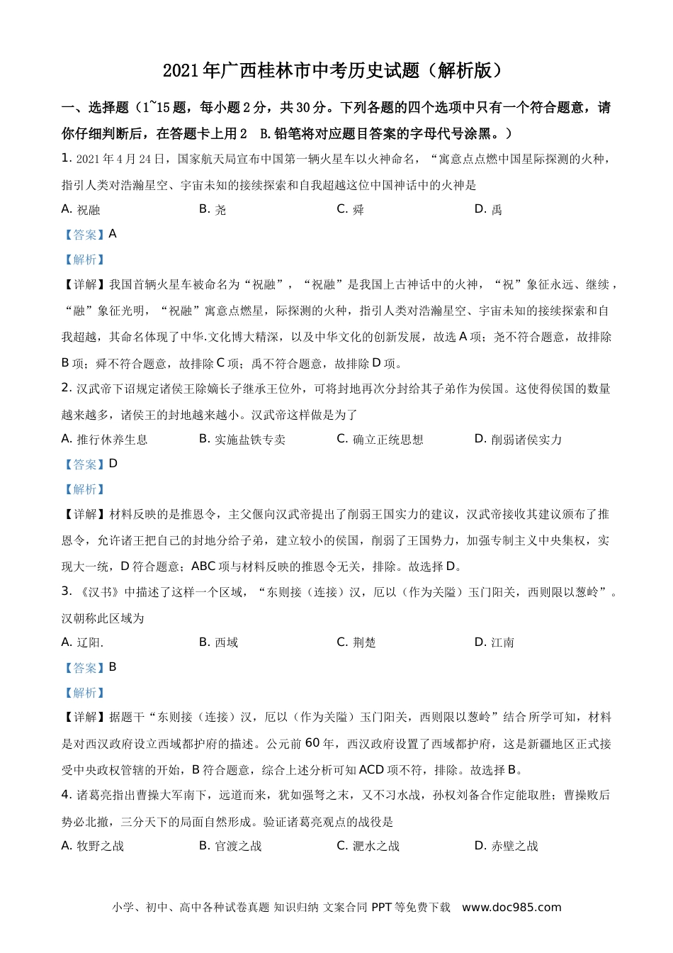 【中考历年真题】2021年广西桂林市中考历史试题（解析版）.doc