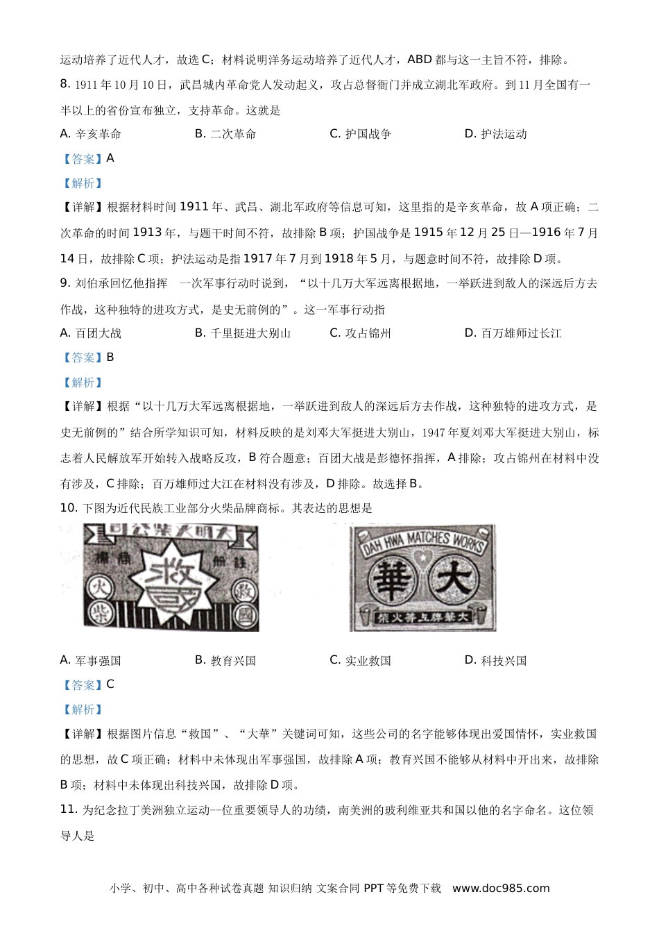 【中考历年真题】2021年广西桂林市中考历史试题（解析版）.doc