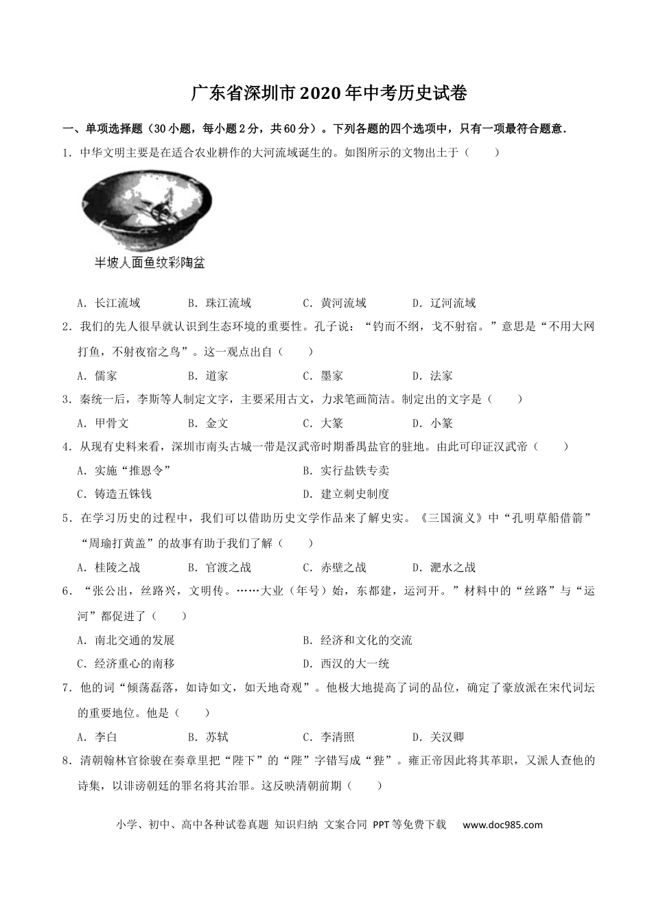 【中考历年真题】2020年深圳市中考历史试卷及答案.docx