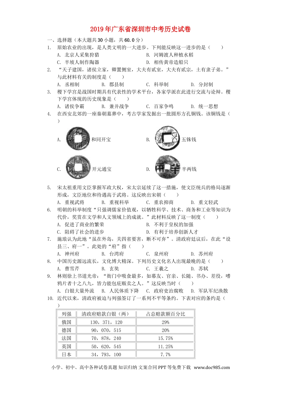 【中考历年真题】2019年深圳市中考历史试卷及答案.doc