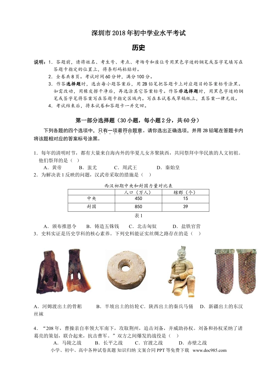 【中考历年真题】2018年深圳市中考历史试卷及答案.doc