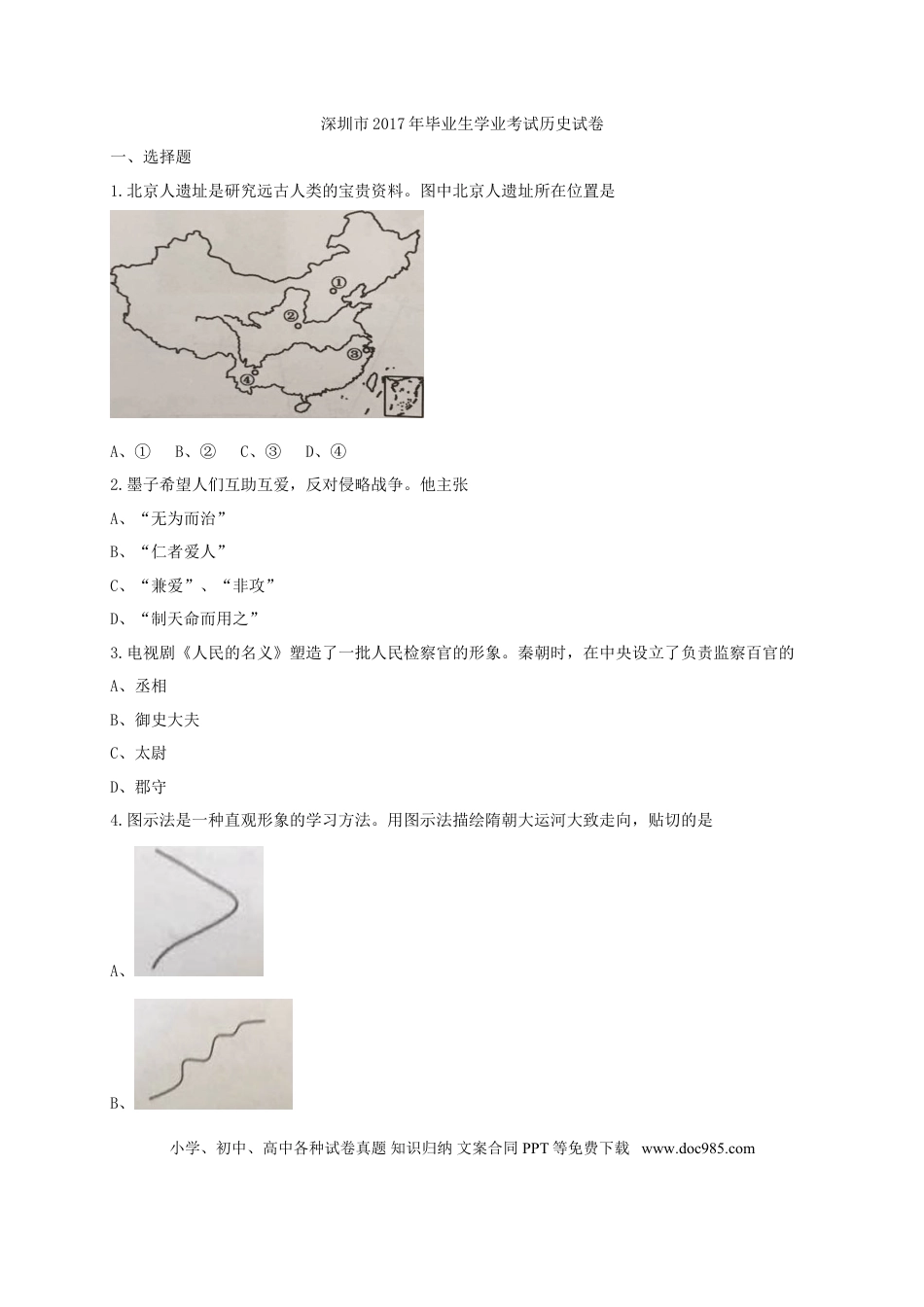 【中考历年真题】2017年深圳市中考历史试卷及答案.doc
