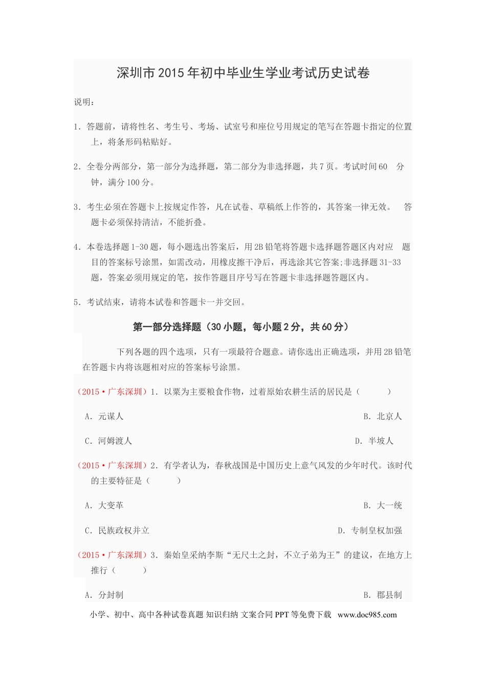 【中考历年真题】2015年深圳市中考历史试卷及答案.doc