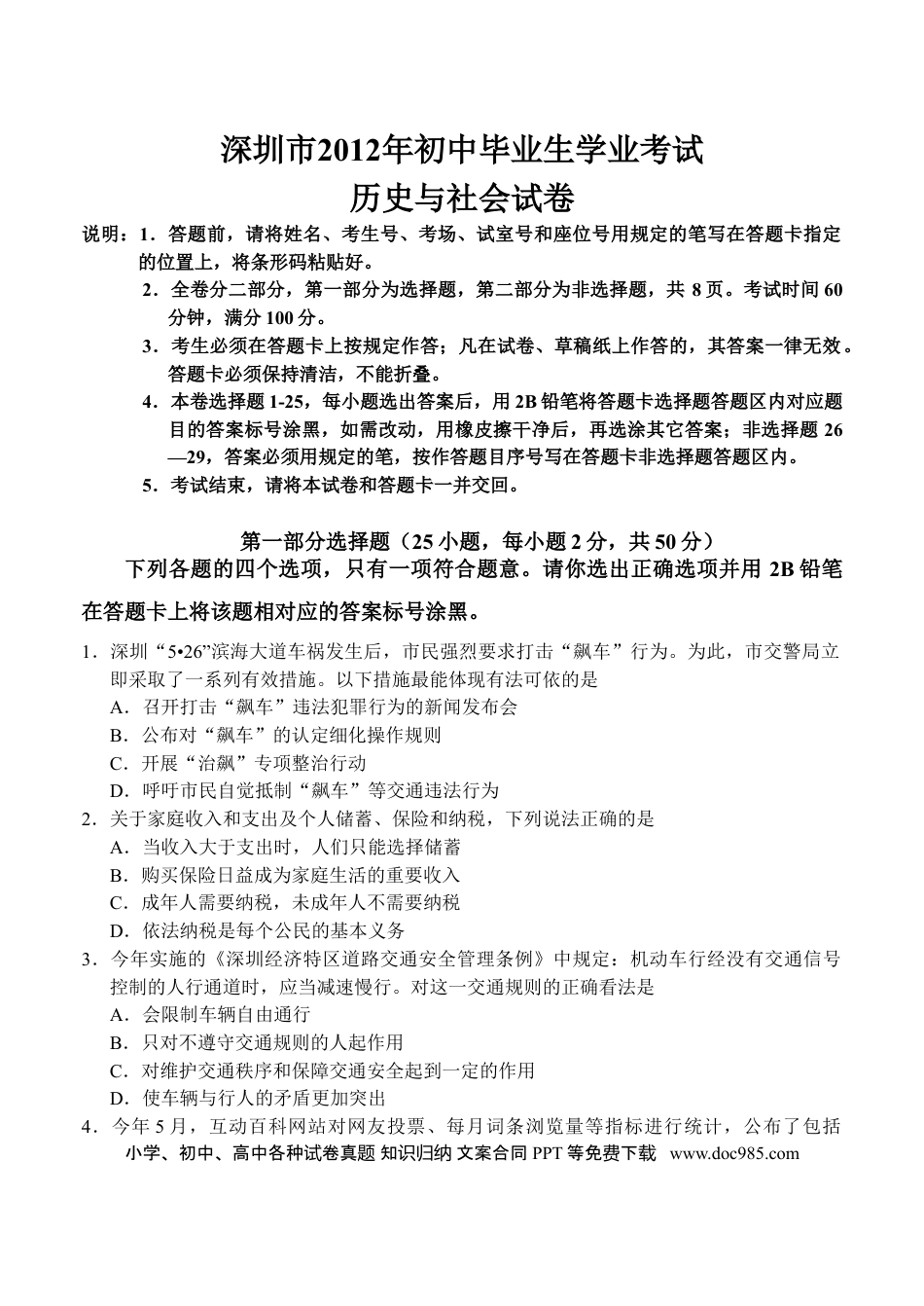 【中考历年真题】2012年深圳市中考历史试卷及答案.doc