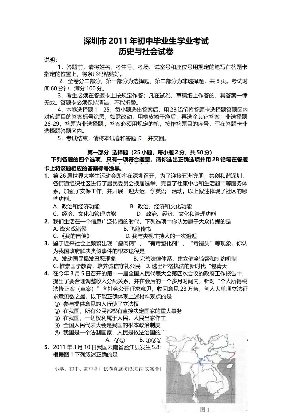 【中考历年真题】2011年深圳市中考历史试卷及答案.doc