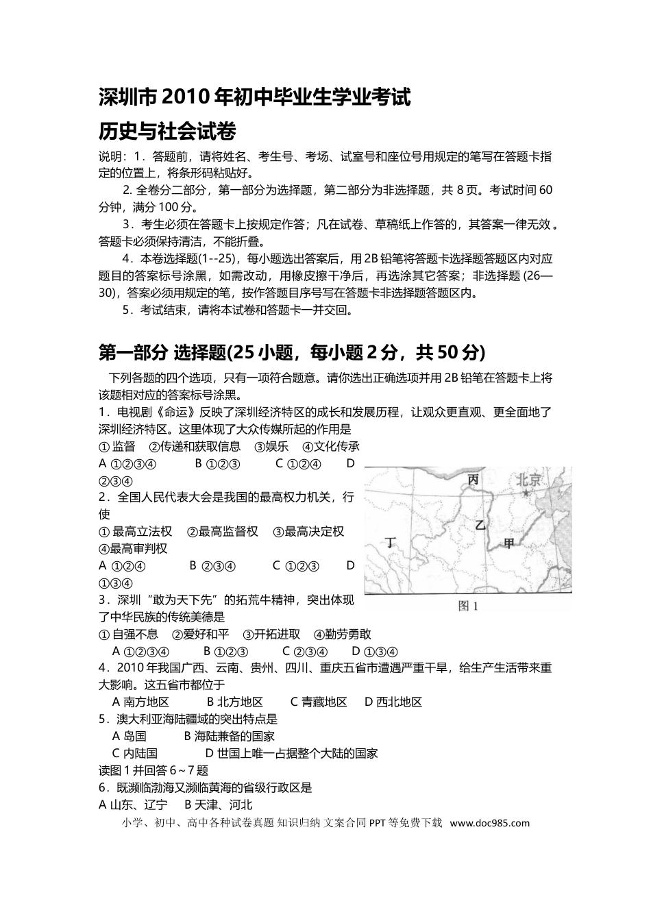 【中考历年真题】2010年深圳市中考历史试卷及答案.doc