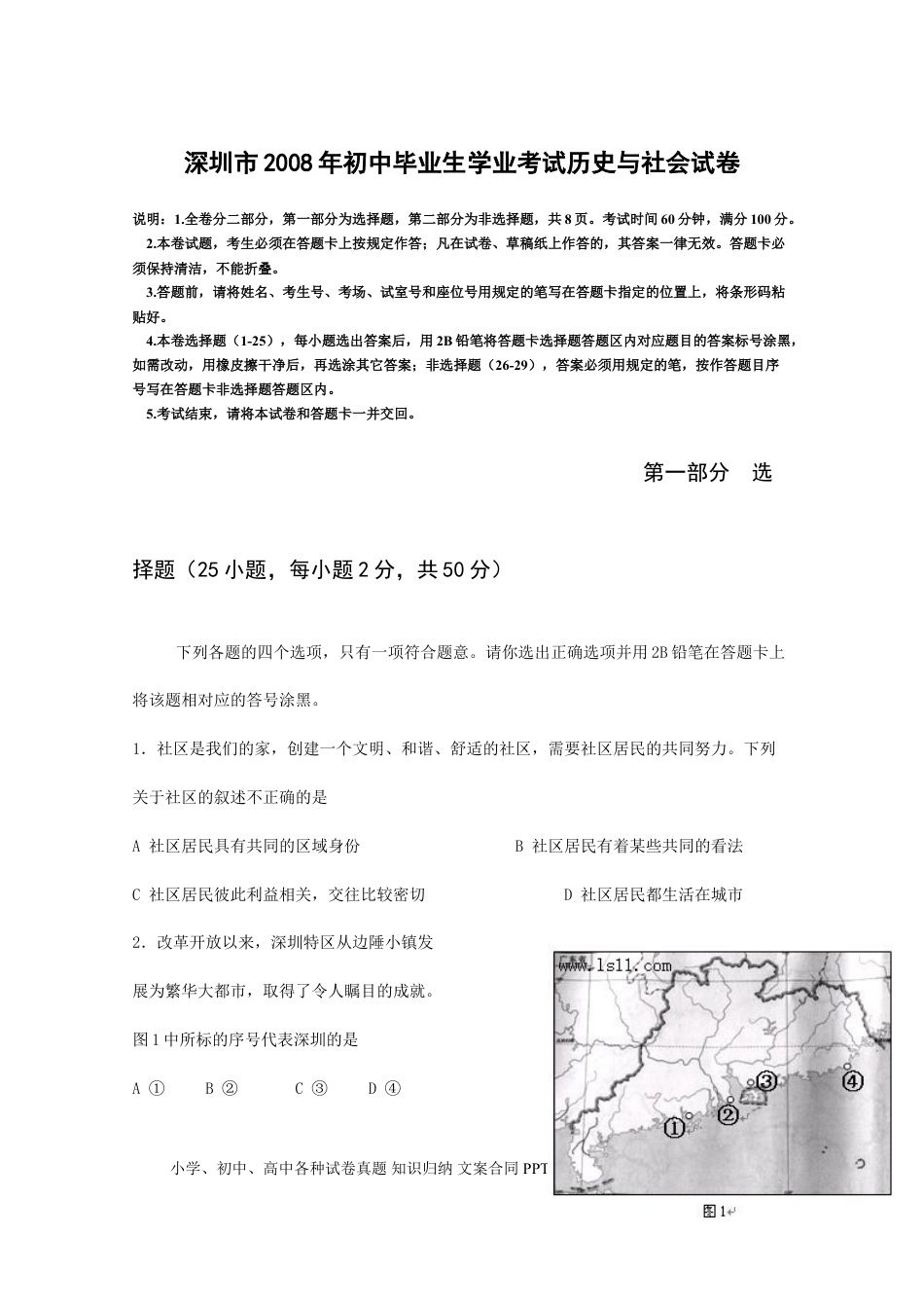 【中考历年真题】2008年深圳市中考历史试卷及答案.doc