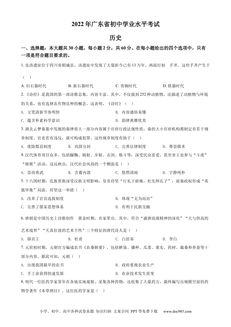 【中考历年真题】精品解析：2022年广东省中考历史真题（原卷版） (1).docx