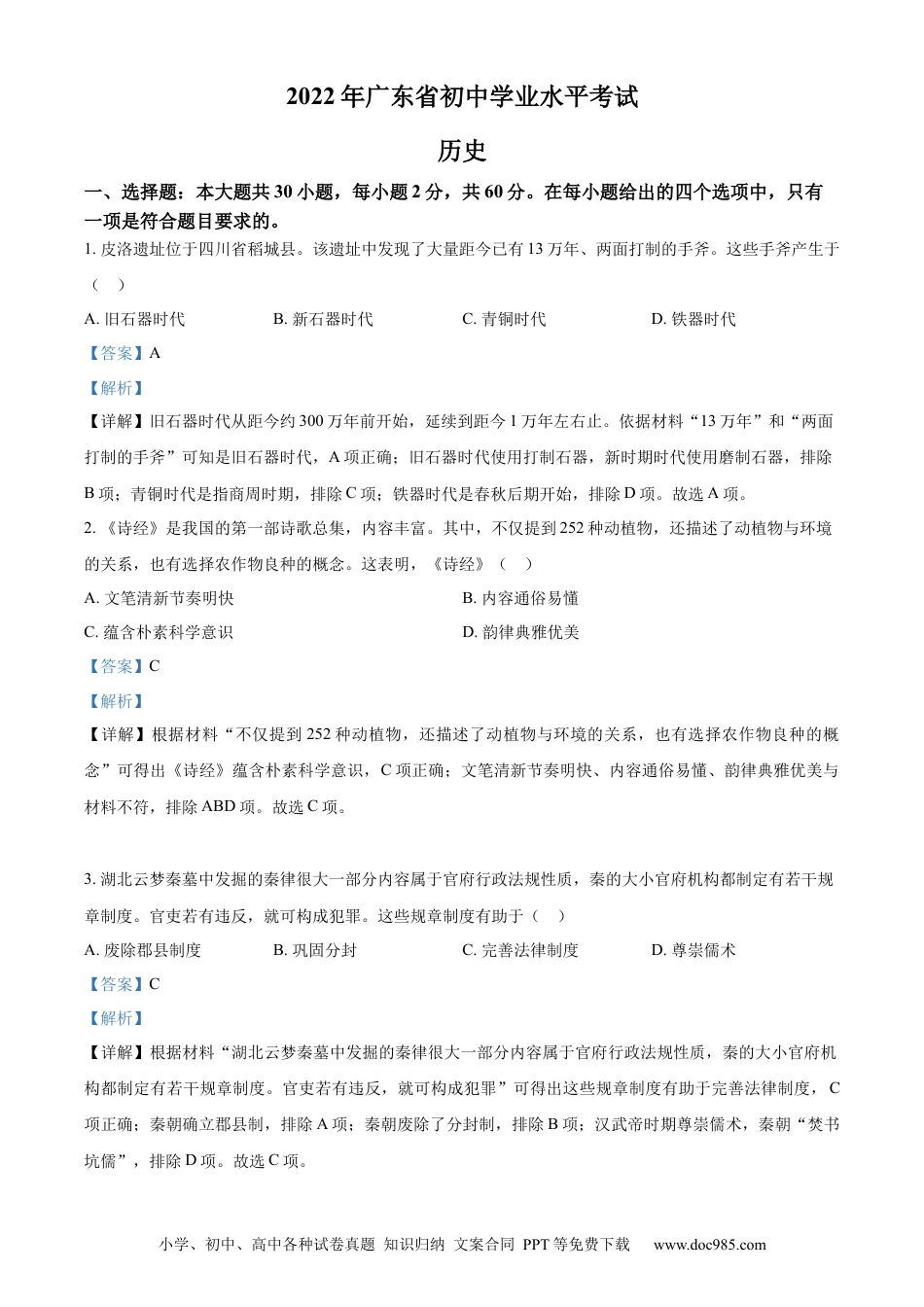 【中考历年真题】精品解析：2022年广东省中考历史真题（解析版） (1).docx