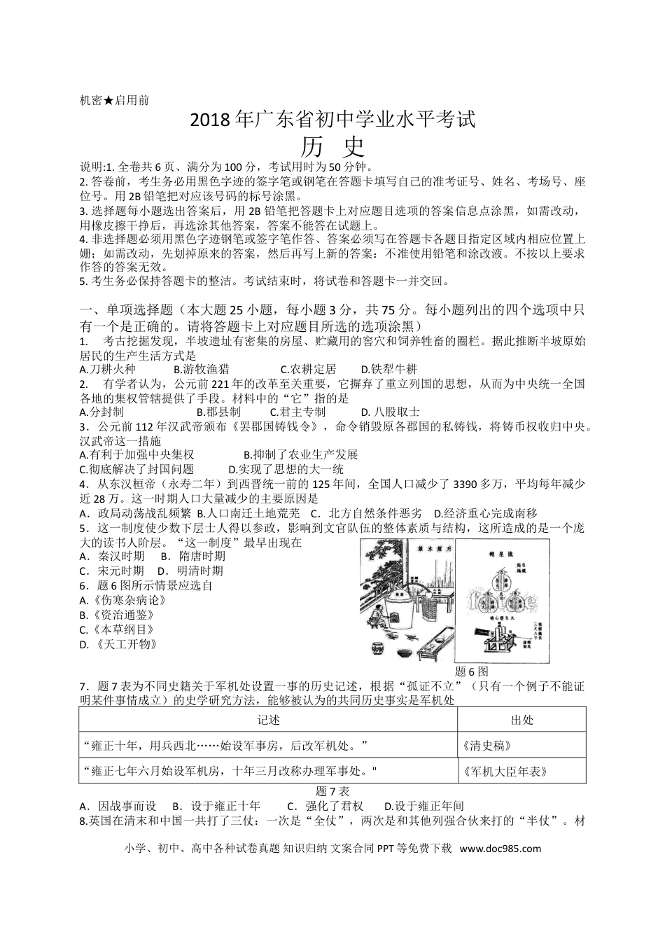 【中考历年真题】2018广东省历史中考试卷及参考答案.doc