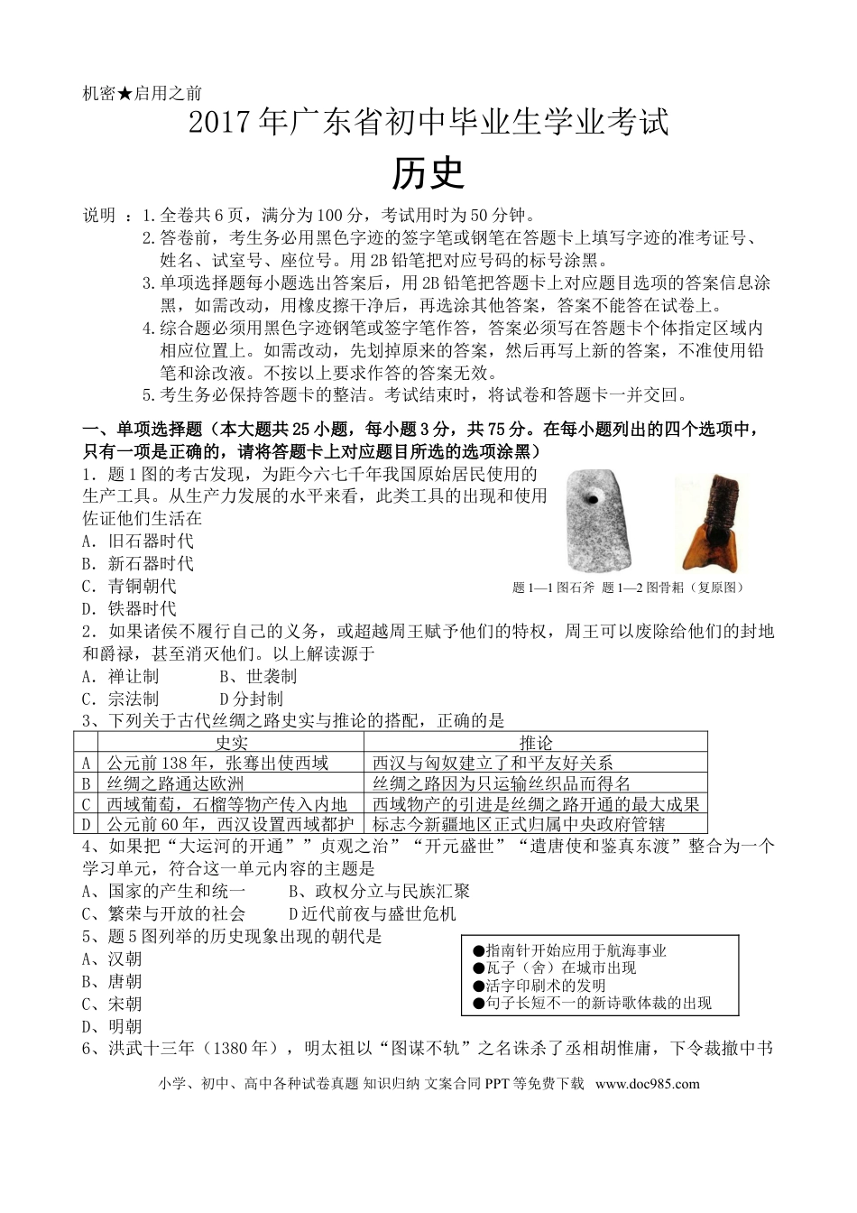 【中考历年真题】2017广东省历史中考试卷及参考答案.doc