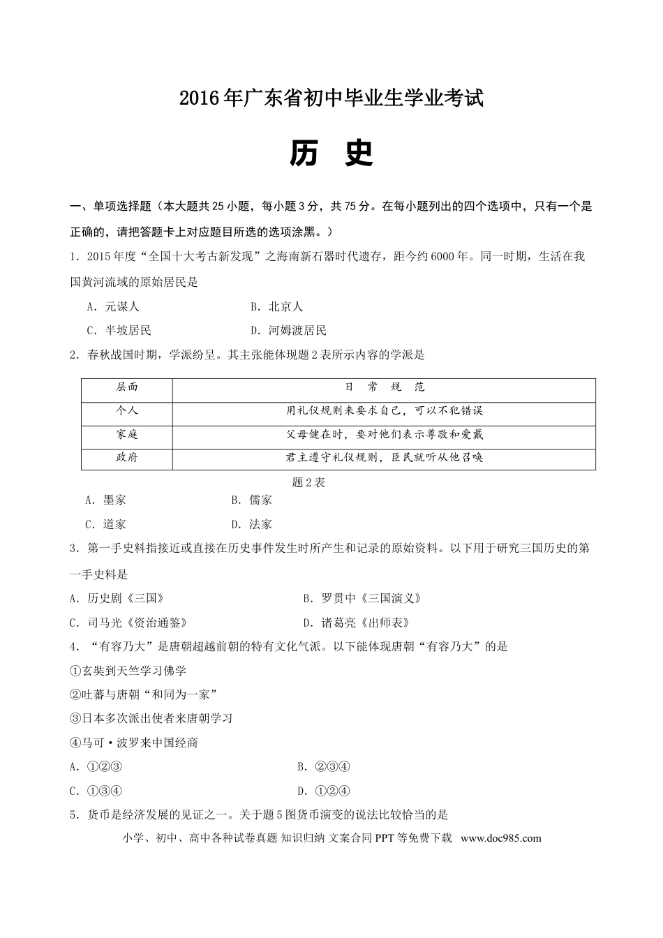 【中考历年真题】2016广东省历史中考试卷及参考答案.doc