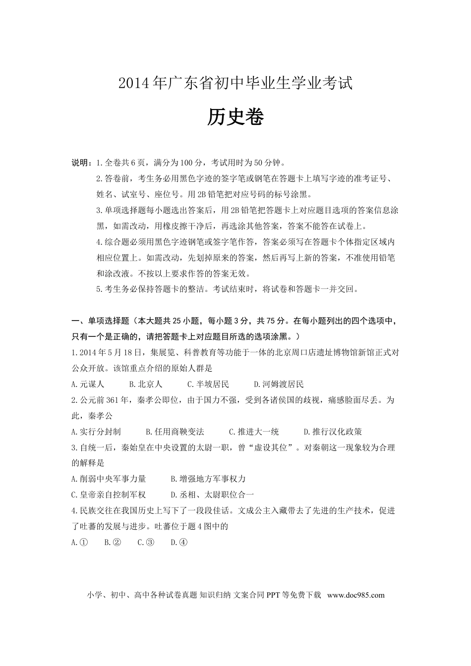 【中考历年真题】2014广东省历史中考试卷及参考答案.doc