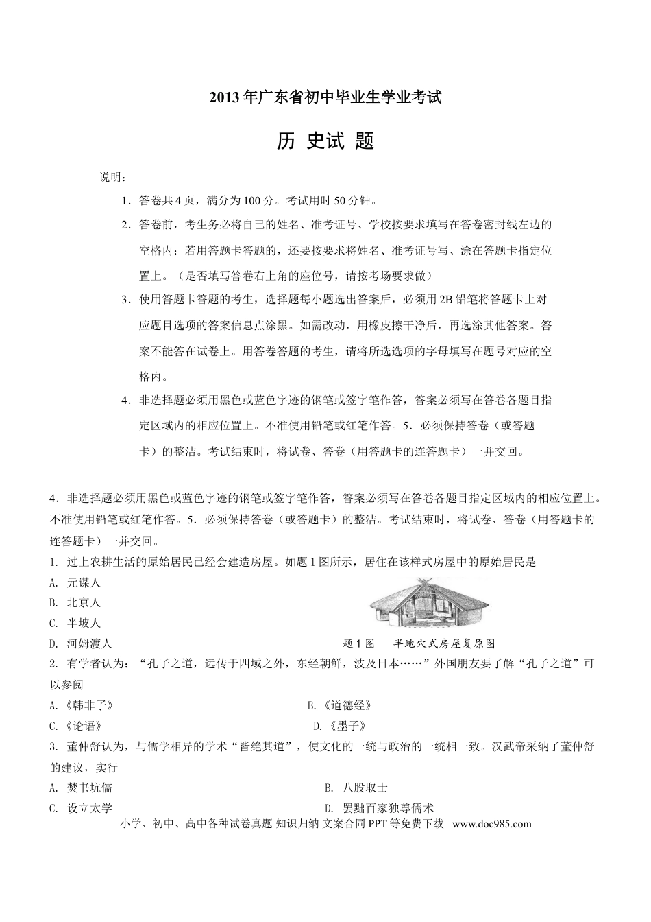 【中考历年真题】2013广东省历史中考试卷及参考答案.doc