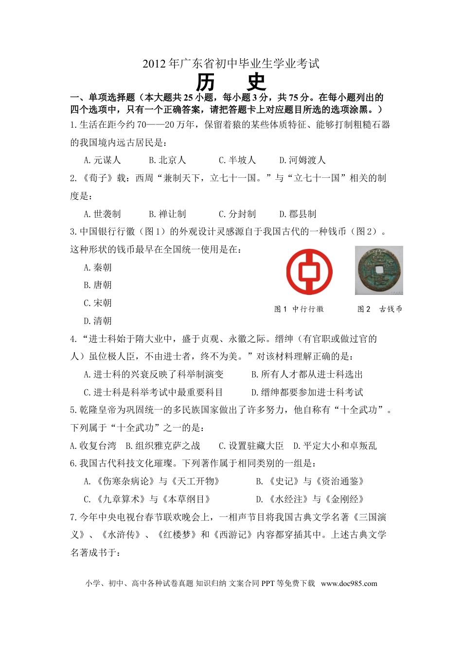 【中考历年真题】2012广东省历史中考试卷及参考答案.doc