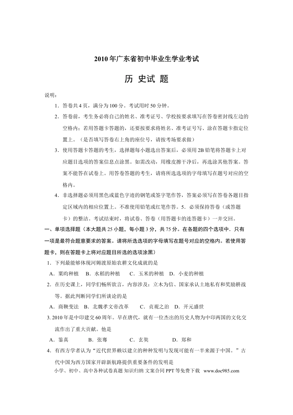 【中考历年真题】2010广东省历史中考试卷及参考答案.doc