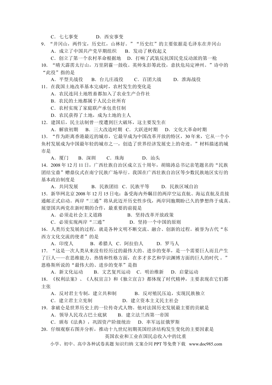 【中考历年真题】2009广东省历史中考试卷及参考答案.doc