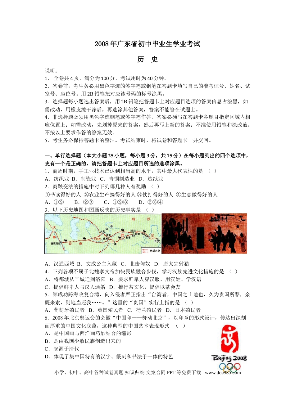 【中考历年真题】2008广东省历史中考试卷及参考答案.doc