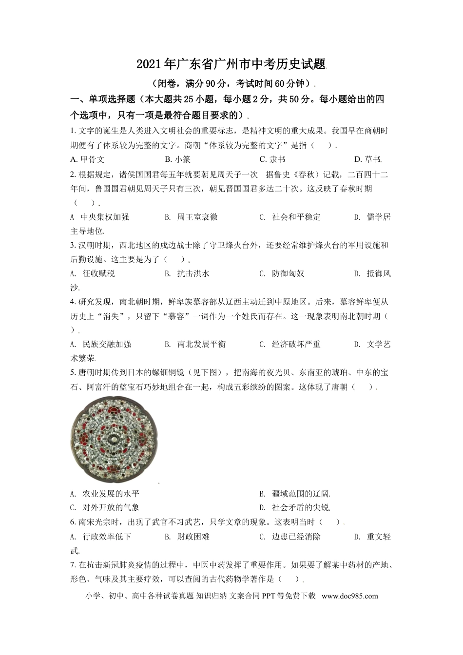 【中考历年真题】精品解析：2021年广东省广州市中考历史试题（原卷版）.doc