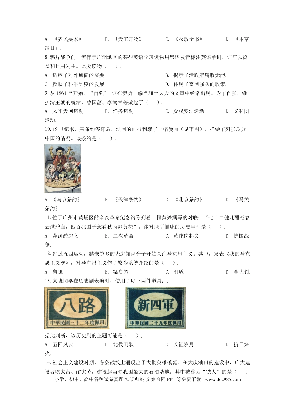 【中考历年真题】精品解析：2021年广东省广州市中考历史试题（原卷版）.doc