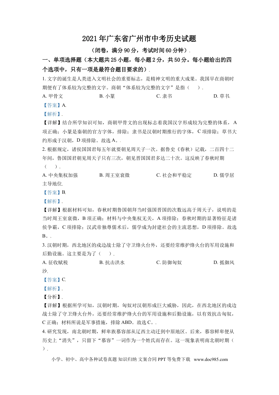 【中考历年真题】精品解析：2021年广东省广州市中考历史试题（解析版）.doc
