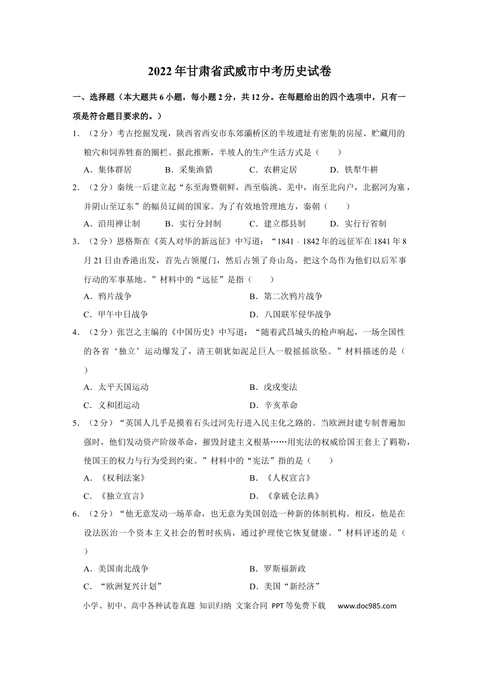 【中考历年真题】2022年甘肃省武威市中考历史试卷（原卷版）.docx