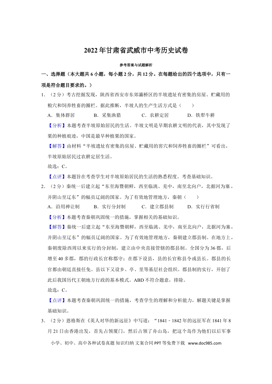 【中考历年真题】2022年甘肃省武威市中考历史试卷（解析版）.doc