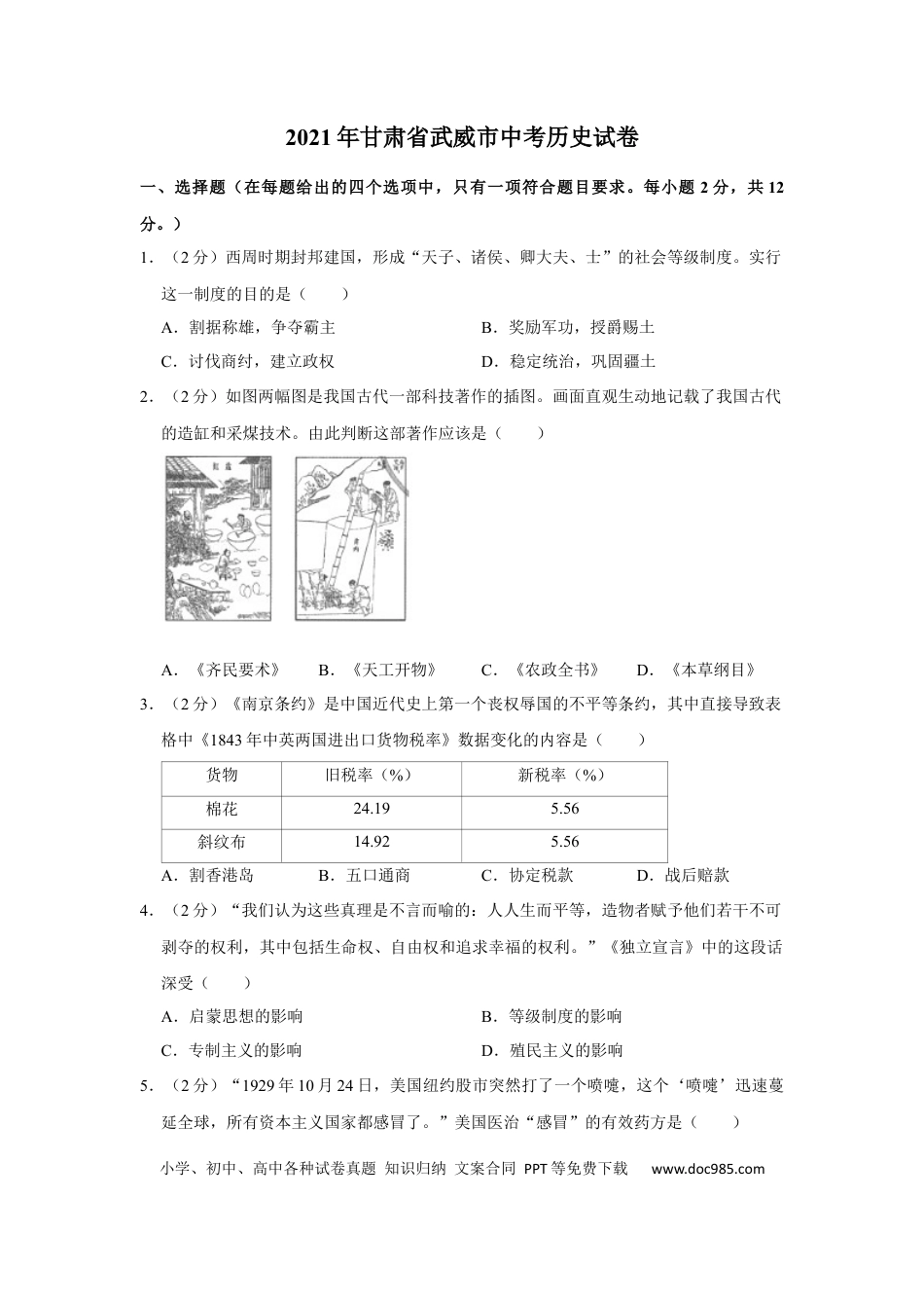【中考历年真题】2021年甘肃省武威、平凉、庆阳中考历史试题（原卷版）.docx