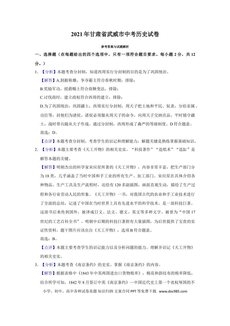 【中考历年真题】2021年甘肃省武威、平凉、庆阳中考历史试题（解析版）.doc