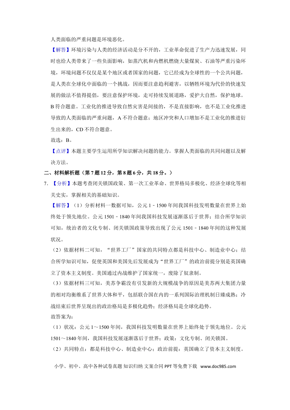 【中考历年真题】2021年甘肃省武威、平凉、庆阳中考历史试题（解析版）.doc
