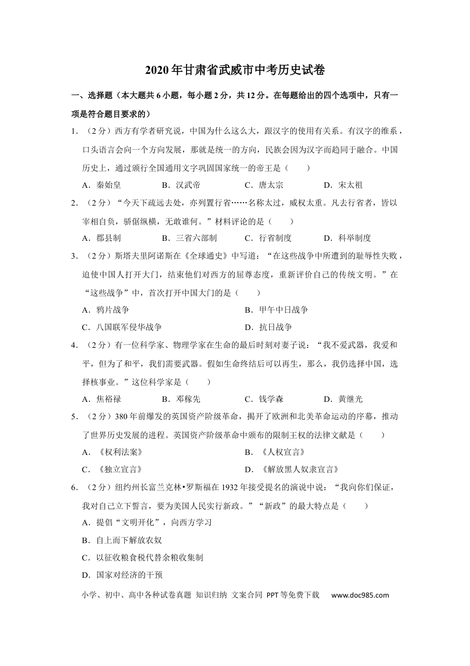 【中考历年真题】2020年甘肃省武威中考历史试题（原卷版）.docx