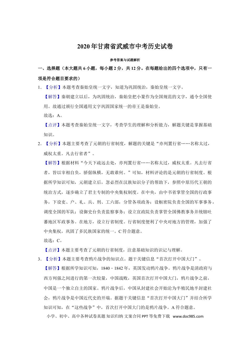 【中考历年真题】2020年甘肃省武威中考历史试题（解析版）.doc