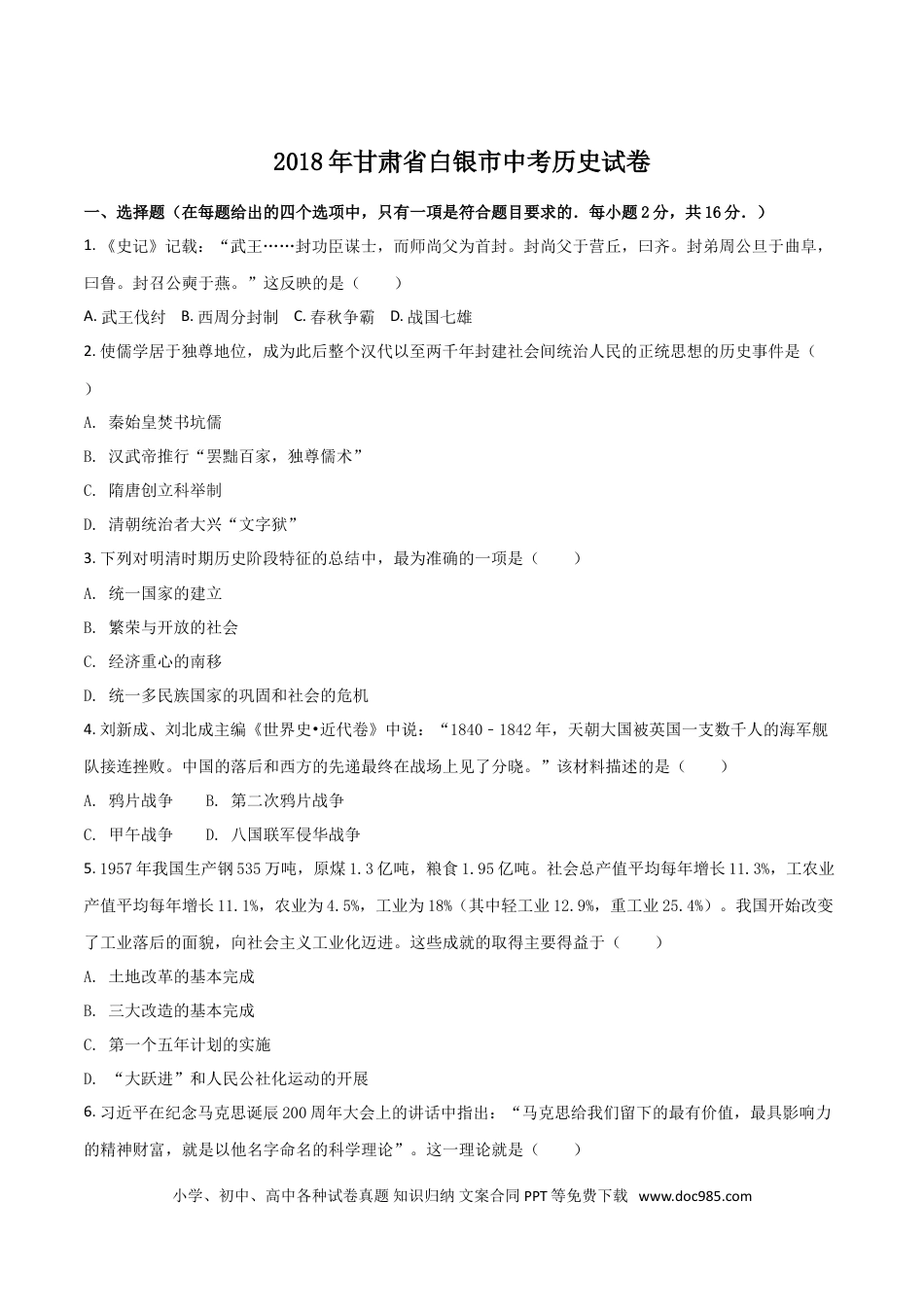 【中考历年真题】2018年甘肃省武威、白银、定西、张掖、陇南中考历史试题（原卷版）.doc