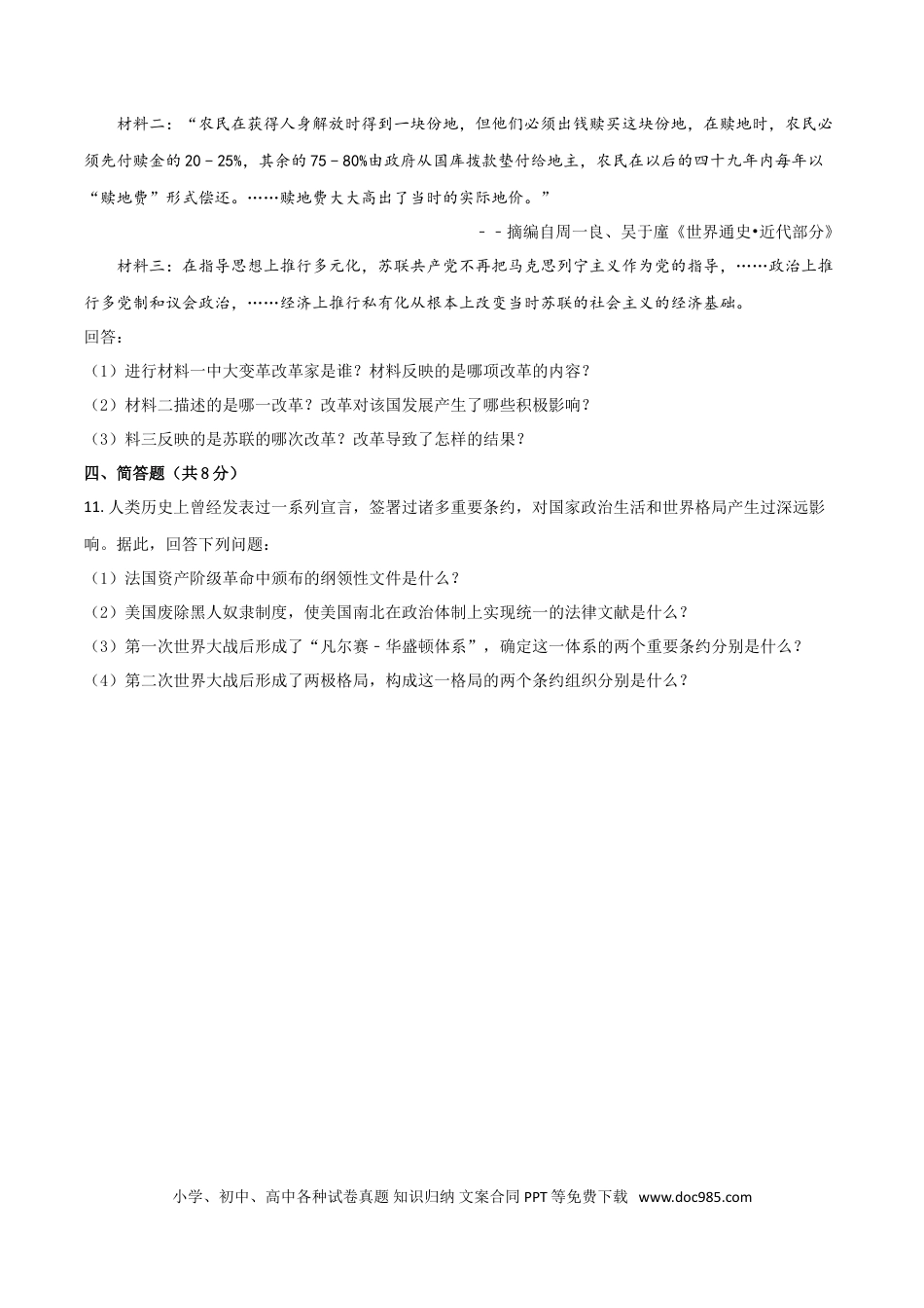 【中考历年真题】2018年甘肃省武威、白银、定西、张掖、陇南中考历史试题（原卷版）.doc