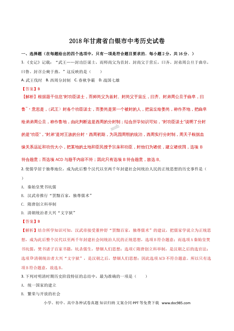 【中考历年真题】2018年甘肃省武威、白银、定西、张掖、陇南中考历史试题（解析版）.doc