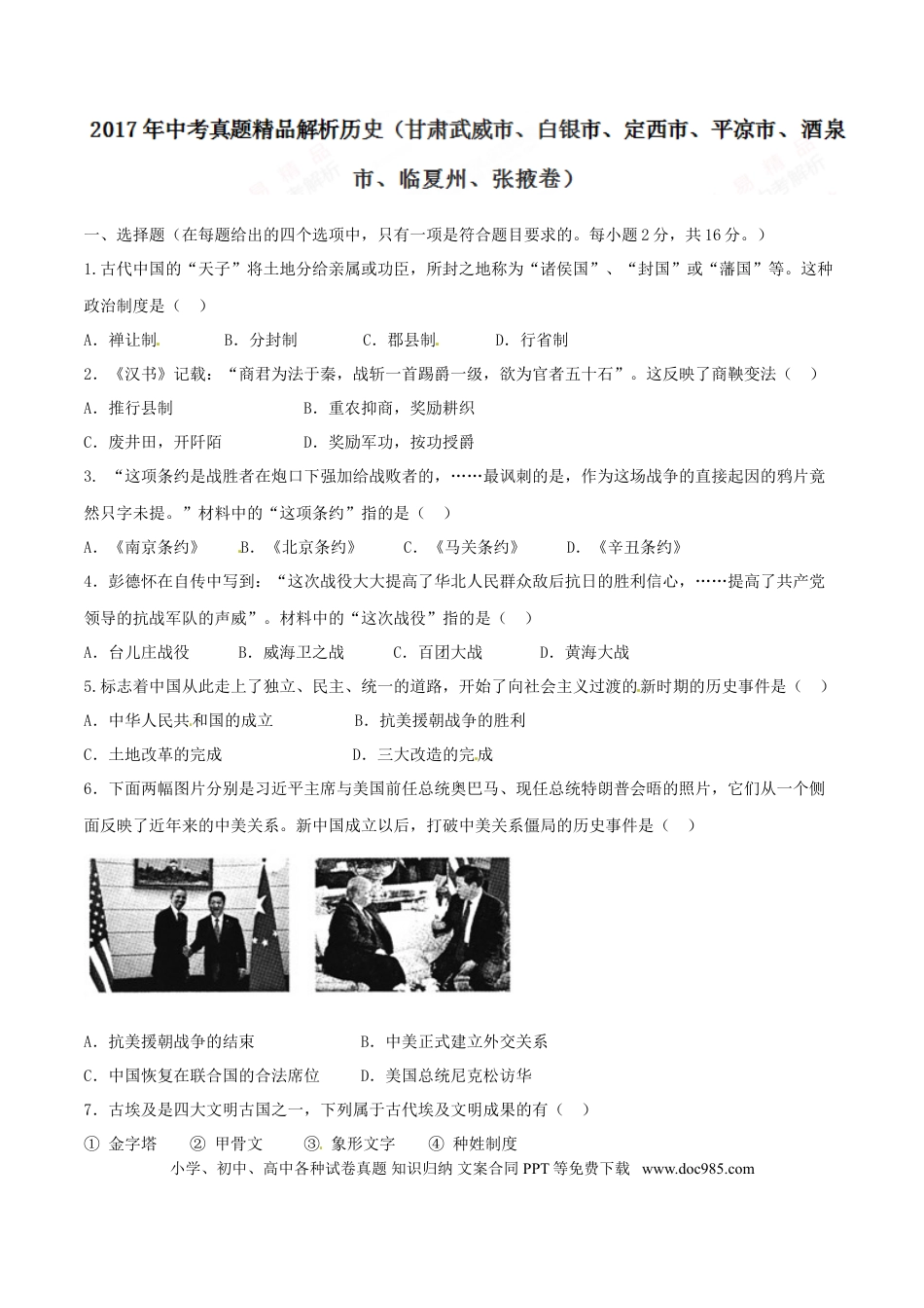 【中考历年真题】2017年甘肃省武威、白银、定西、平凉、酒泉、临夏州、张掖中考历史试题（原卷版）.doc