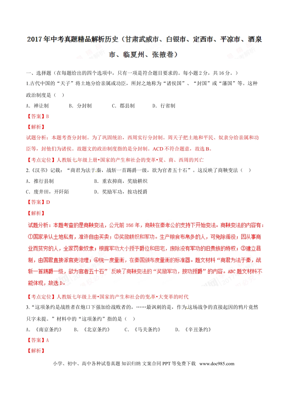 【中考历年真题】2017年甘肃省武威、白银、定西、平凉、酒泉、临夏州、张掖中考历史试题（解析版）.doc