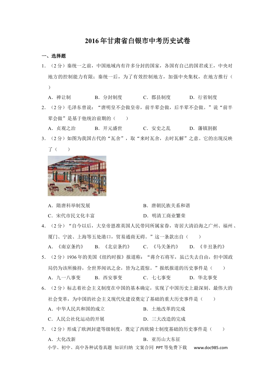 【中考历年真题】2016年甘肃省武威、白银、定西、平凉、酒泉、临夏州、张掖中考历史试题（原卷版）.docx