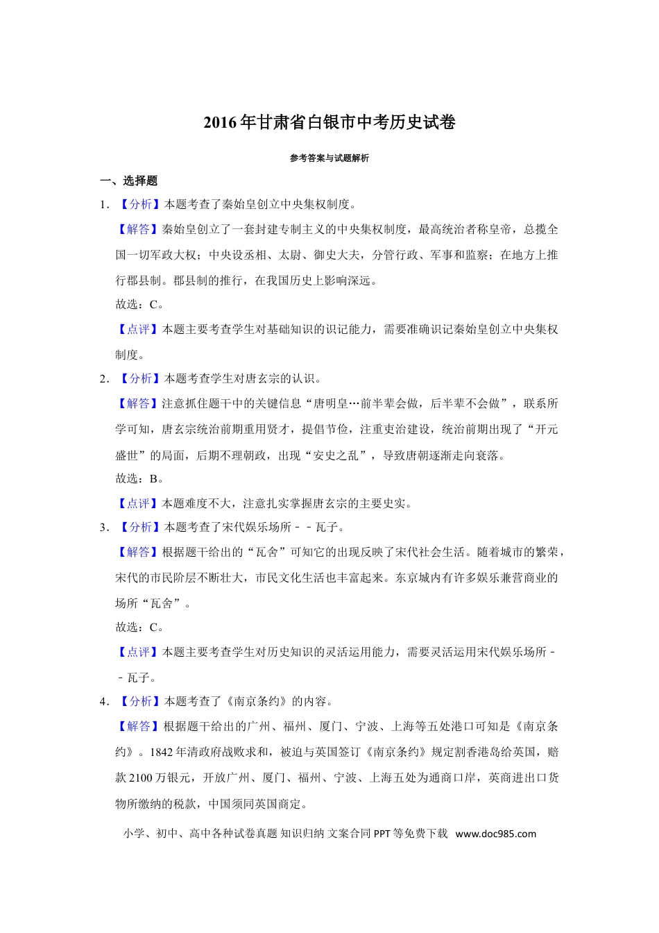 【中考历年真题】2016年甘肃省武威、白银、定西、平凉、酒泉、临夏州、张掖中考历史试题（解析版）.doc